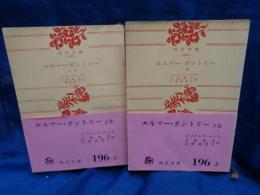 エルマー・ガントリー　上下揃　角川文庫
