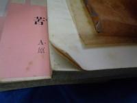 苦悩の中をゆく 新潮文庫版　全5巻揃