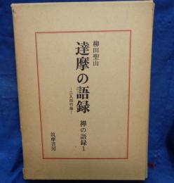 達摩の語録   二入四行論