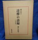 達摩の語録   二入四行論