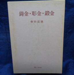 鋳金・彫金・鍛金