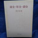 鋳金・彫金・鍛金