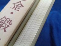 鋳金・彫金・鍛金