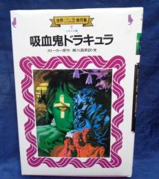 世界こわい話ふしぎな話傑作集 ドラキュラ
