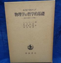 物理学の哲学的基礎  -科学の哲学への序説-
