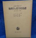 物理学の哲学的基礎  -科学の哲学への序説-