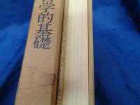 物理学の哲学的基礎  -科学の哲学への序説-