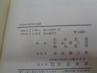 物理学の哲学的基礎  -科学の哲学への序説-