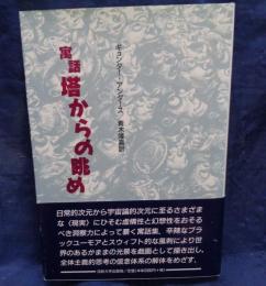 寓話・塔からの眺め