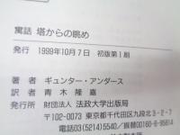 寓話・塔からの眺め