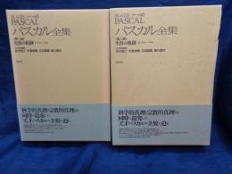 パスカル全集  メナール版 生涯の軌跡　1.2　全2巻揃