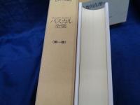 パスカル全集  メナール版 生涯の軌跡　1.2　全2巻揃