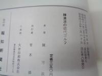 陳清波の近代ゴルフ