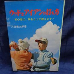 ウッドとアイアンの打ち方  初心者に、手をとって教えます