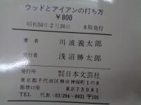 ウッドとアイアンの打ち方  初心者に、手をとって教えます