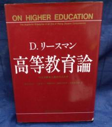 高等教育論   学生消費者主義時代の大学