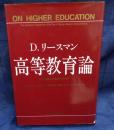 高等教育論   学生消費者主義時代の大学