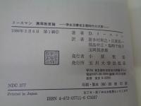 高等教育論   学生消費者主義時代の大学