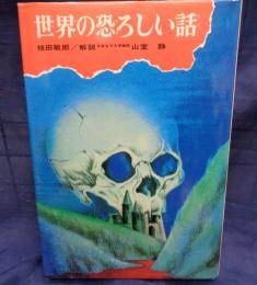 世界の恐ろしい話