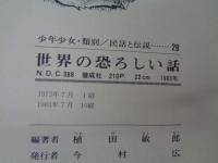 世界の恐ろしい話