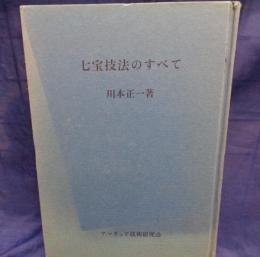 七宝焼  オリジナル作品制作のための七宝技法のすべて