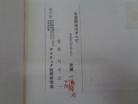 七宝焼  オリジナル作品制作のための七宝技法のすべて