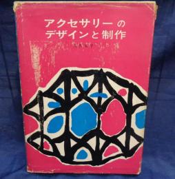 アクセサリーのデザインと制作