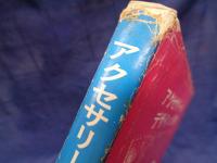 アクセサリーのデザインと制作