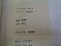 アクセサリーのデザインと制作