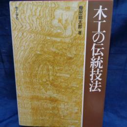 木工の伝統技法