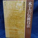 木工の伝統技法