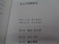 木工の伝統技法