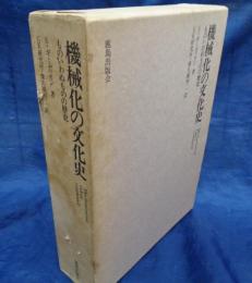 機械化の文化史  ものいわぬものの歴史