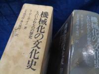 機械化の文化史  ものいわぬものの歴史