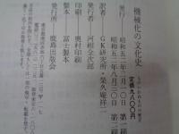 機械化の文化史  ものいわぬものの歴史