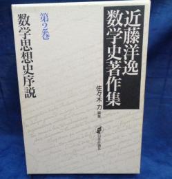 近藤洋逸数学史著作集