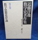 近藤洋逸数学史著作集