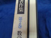 近藤洋逸数学史著作集