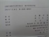 近藤洋逸数学史著作集