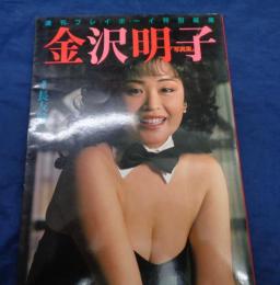 金沢明子写真集