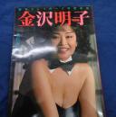 金沢明子写真集