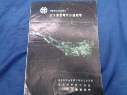 パンフ/阿賀野川水系只見川/田子倉発電所計画概要/10P