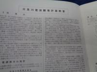 パンフ/阿賀野川水系只見川/田子倉発電所計画概要/10P