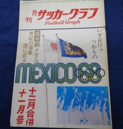 月刊サッカーグラフ/昭和43年11.12月合併号/メキシコ・オリンピック　日本銅メダル　他