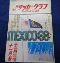 月刊サッカーグラフ/昭和43年11.12月合併号/メキシコ・オリンピック　日本銅メダル　他