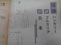 月刊サッカーグラフ/昭和43年11.12月合併号/メキシコ・オリンピック　日本銅メダル　他
