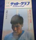 月刊サッカーグラフ/昭和44年2月5日号/速報　天皇杯　他