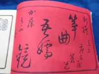 新撰箏曲吾嬬鏡