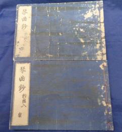 琴曲抄 表、裏揃