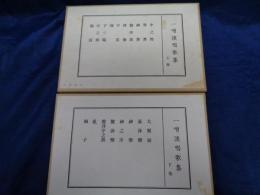 一噌流唱歌集 上下揃　昭和45年六版